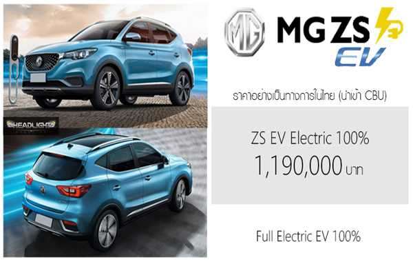 NEW MG ZS EV รถยนต์ SUV ขับเคลื่อนด้วยพลังงานไฟฟ้า 100%